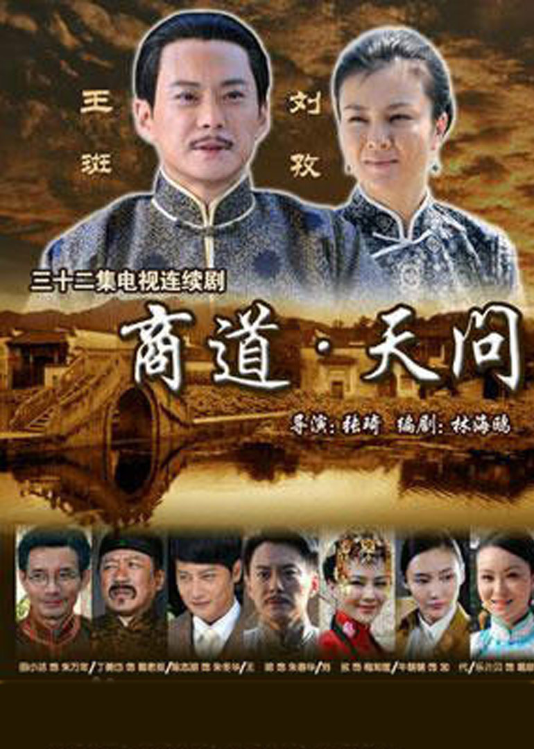 商道.天问封面图