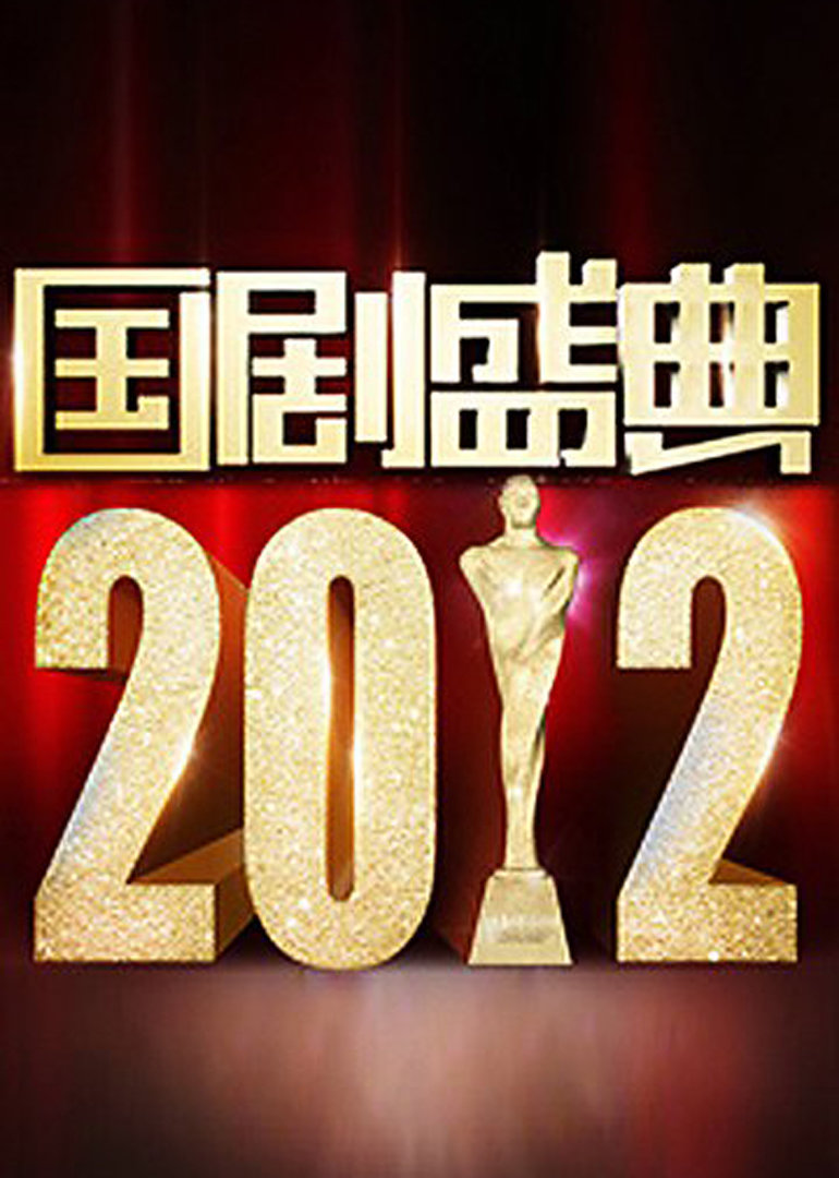 国剧盛典2012封面图