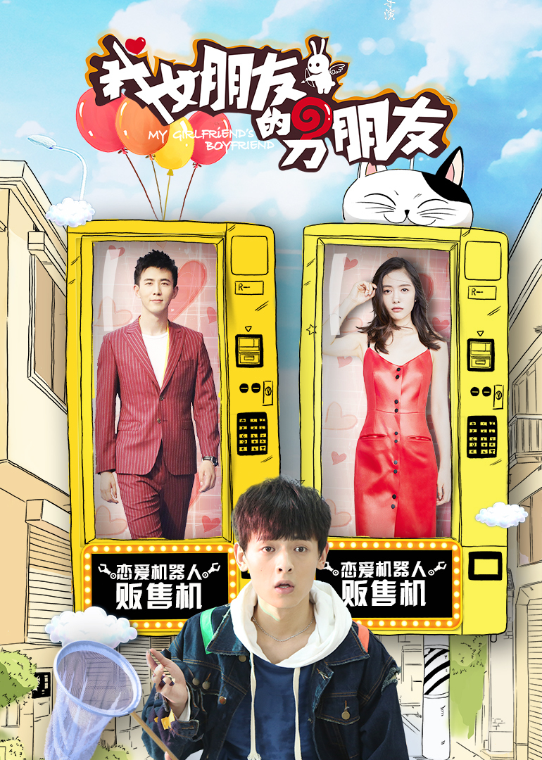 我女朋友的男朋友第二季封面图