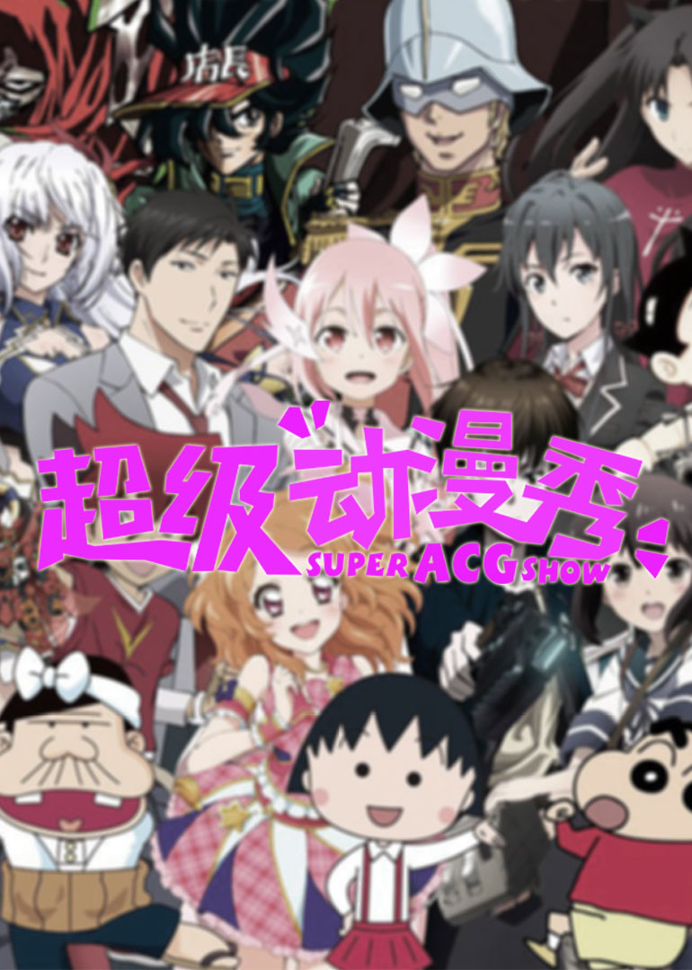 超级动漫秀封面图