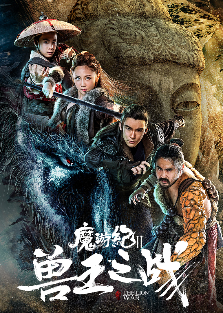魔游纪Ⅱ兽王之战封面图
