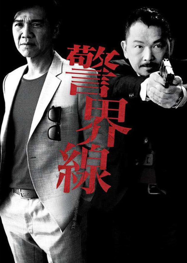 警界线（粤语）封面图