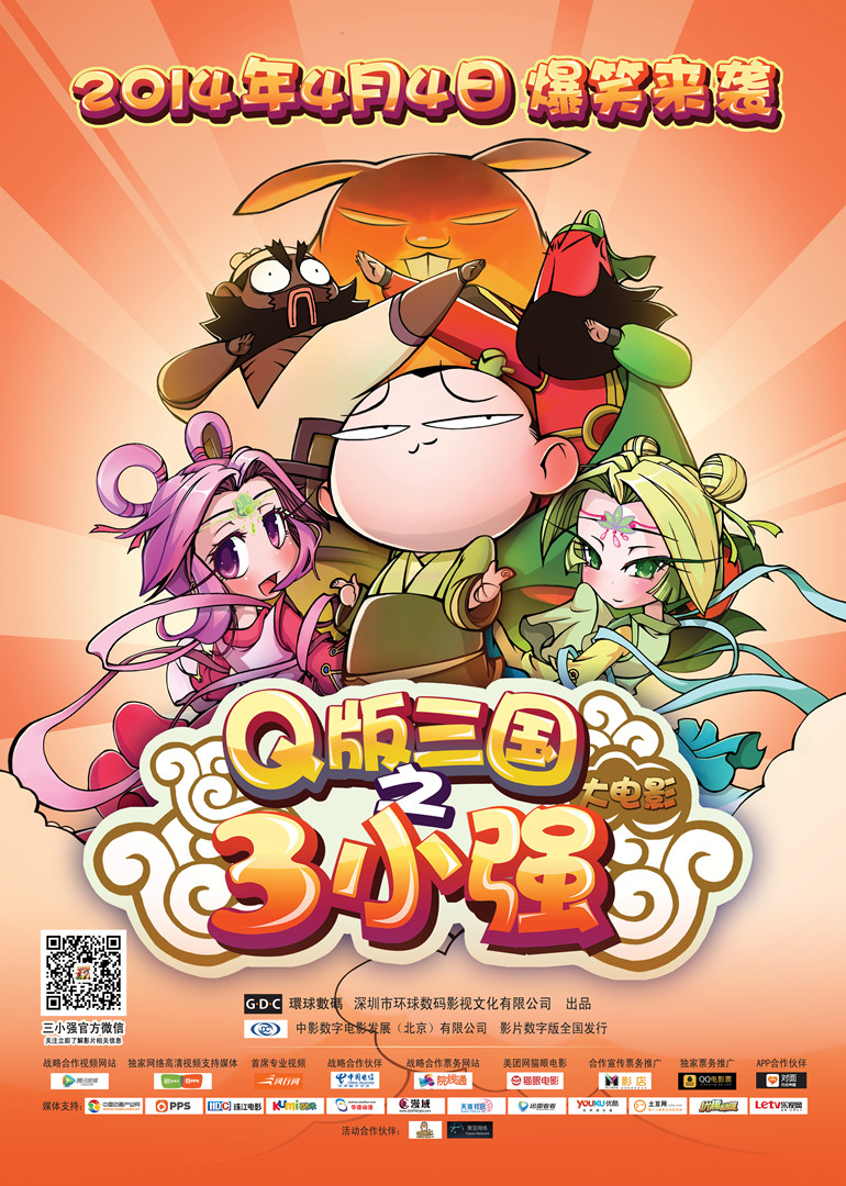 Q版三国志三小强封面图