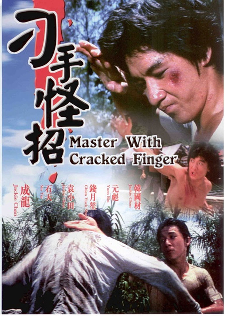 刁手怪招封面图