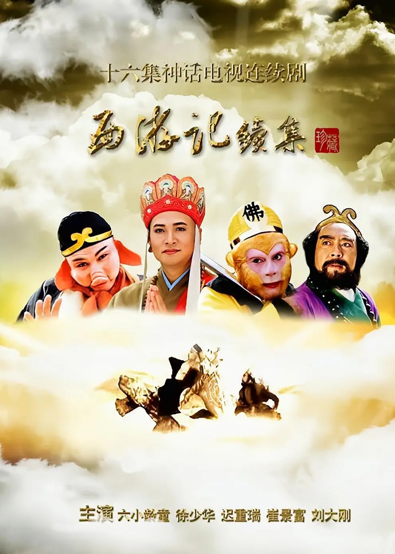西游记(续集)封面图
