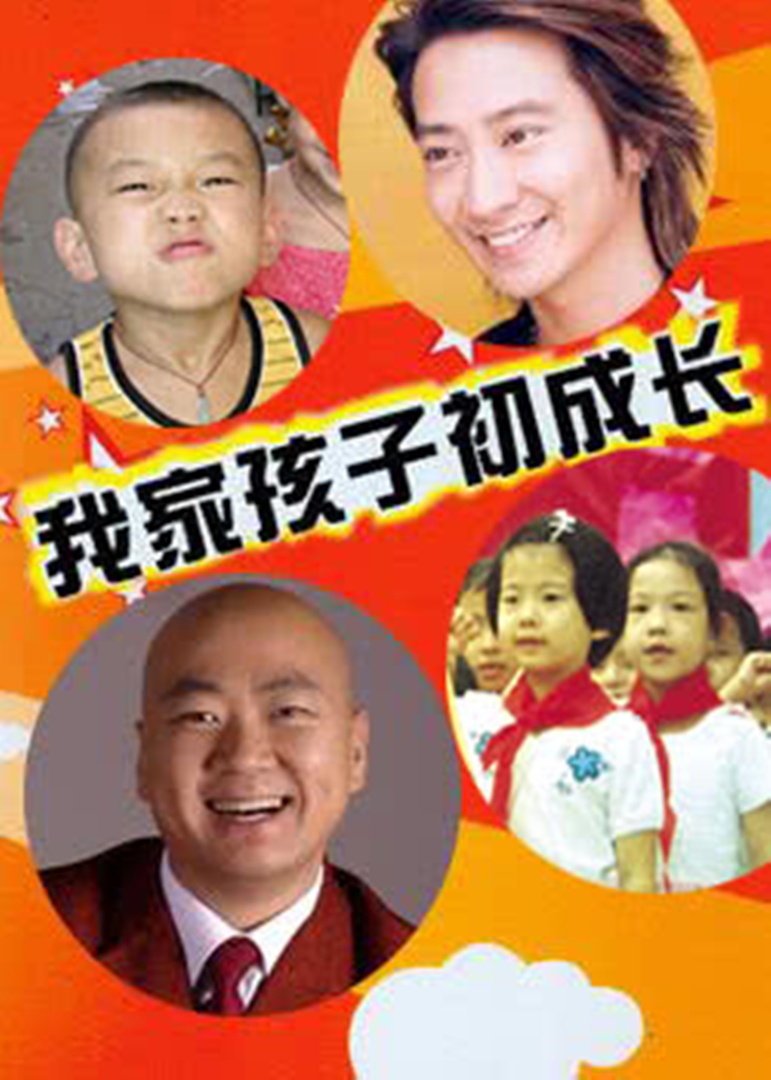 我家孩子初长成封面图