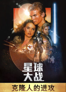 星球大战2克隆人的进攻封面图