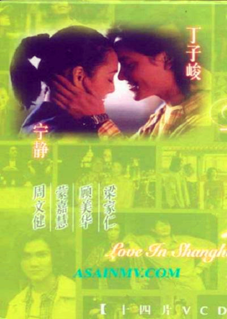 上海之恋封面图