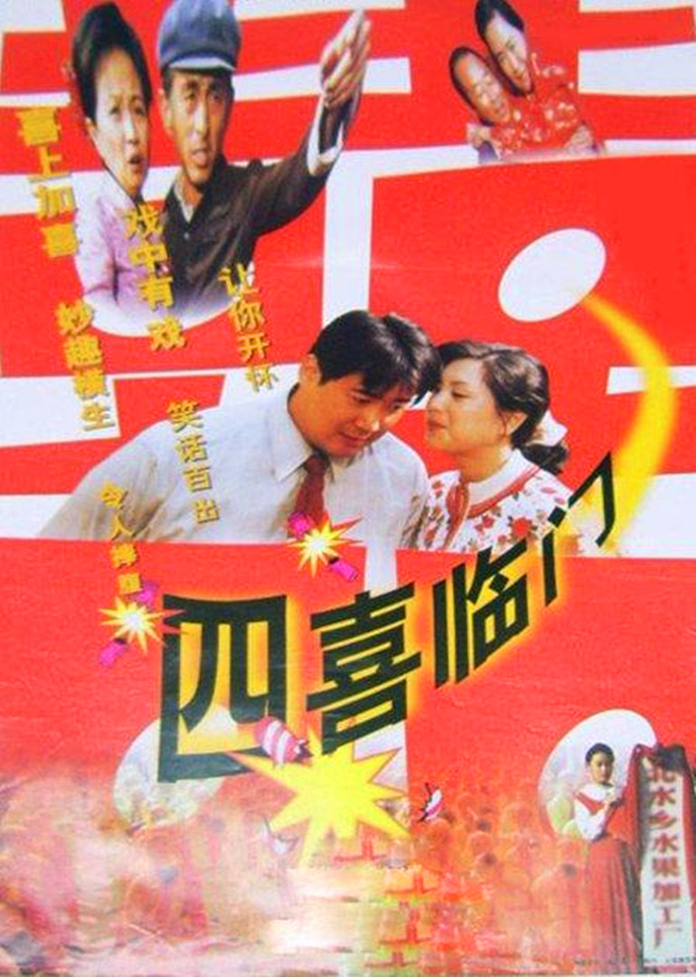 四喜临门封面图