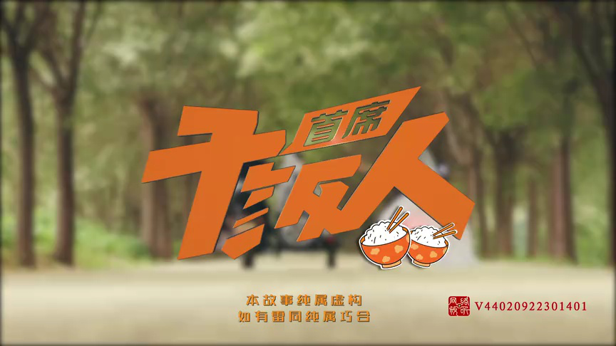 首席干饭人封面图