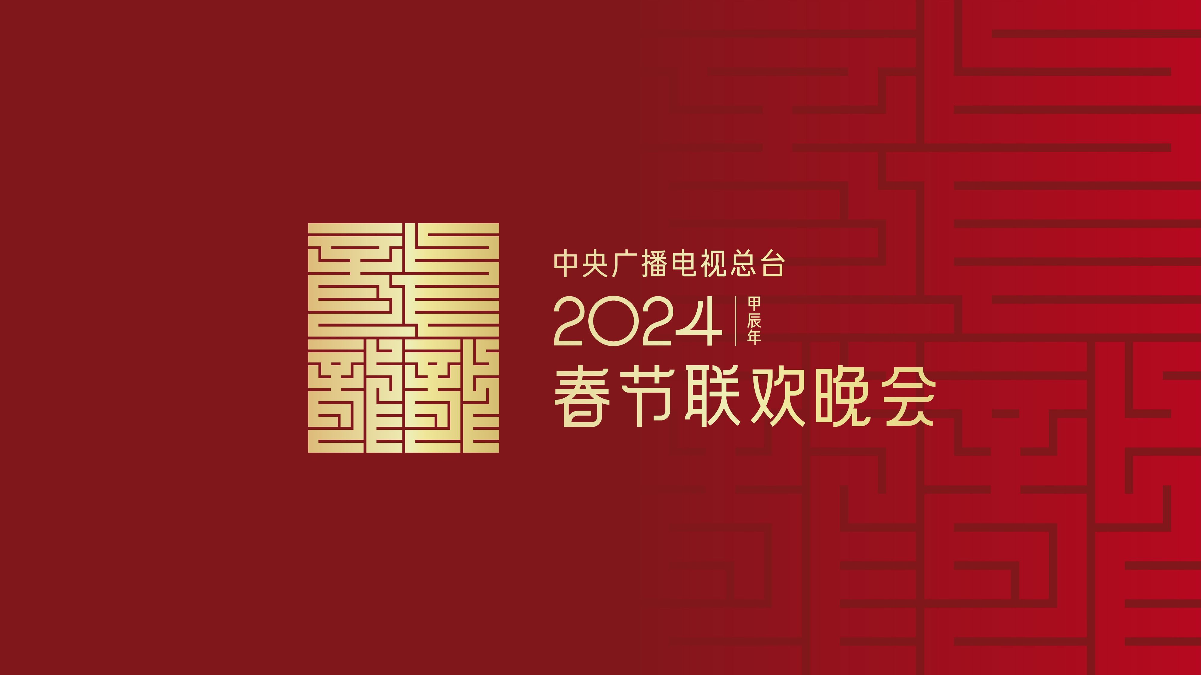 2024年中央广播电视总台春节联欢晚会封面图