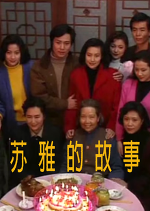 苏雅的故事封面图