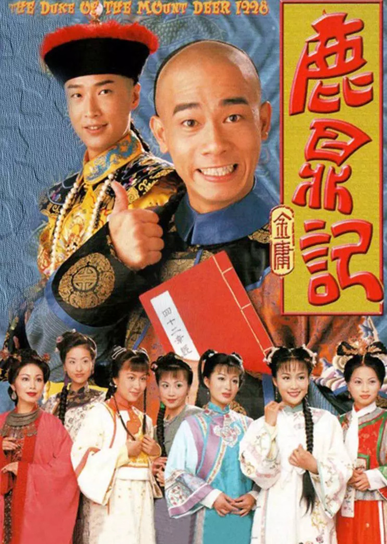 鹿鼎记粤语封面图