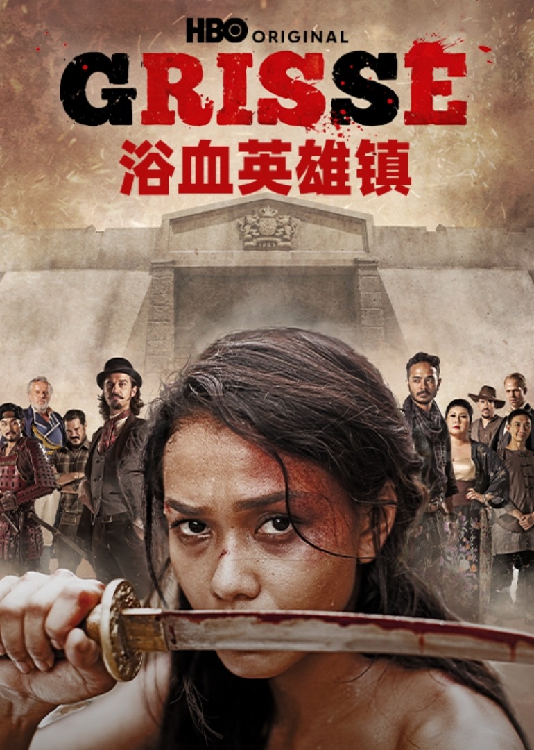 浴血英雄镇封面图