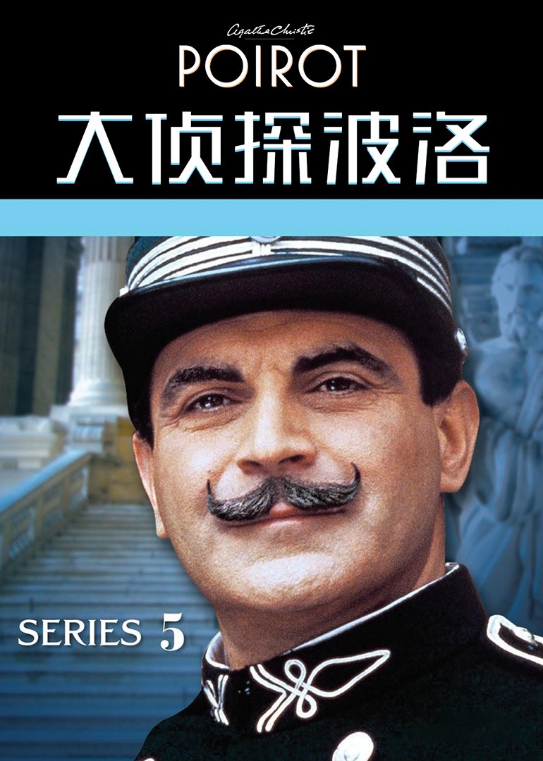 大侦探波洛第五季封面图