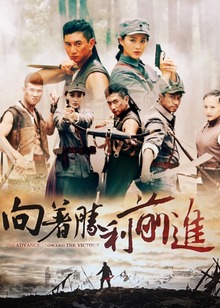 向着胜利前进封面图