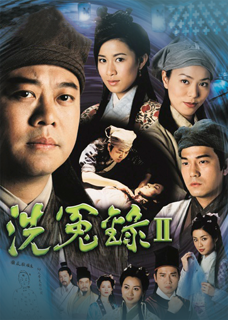 洗冤录2版封面图