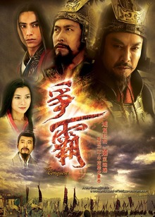 争霸粤语封面图