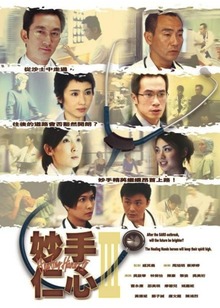 妙手仁心3粤语封面图