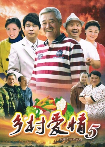 乡村爱情5封面图