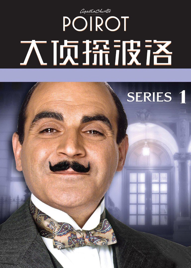 大侦探波洛第一季封面图