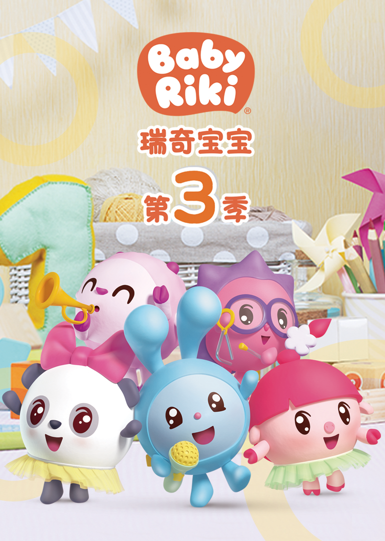瑞奇宝宝3封面图