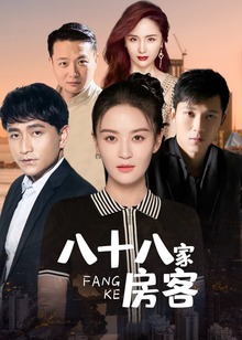 八十八家房客封面图