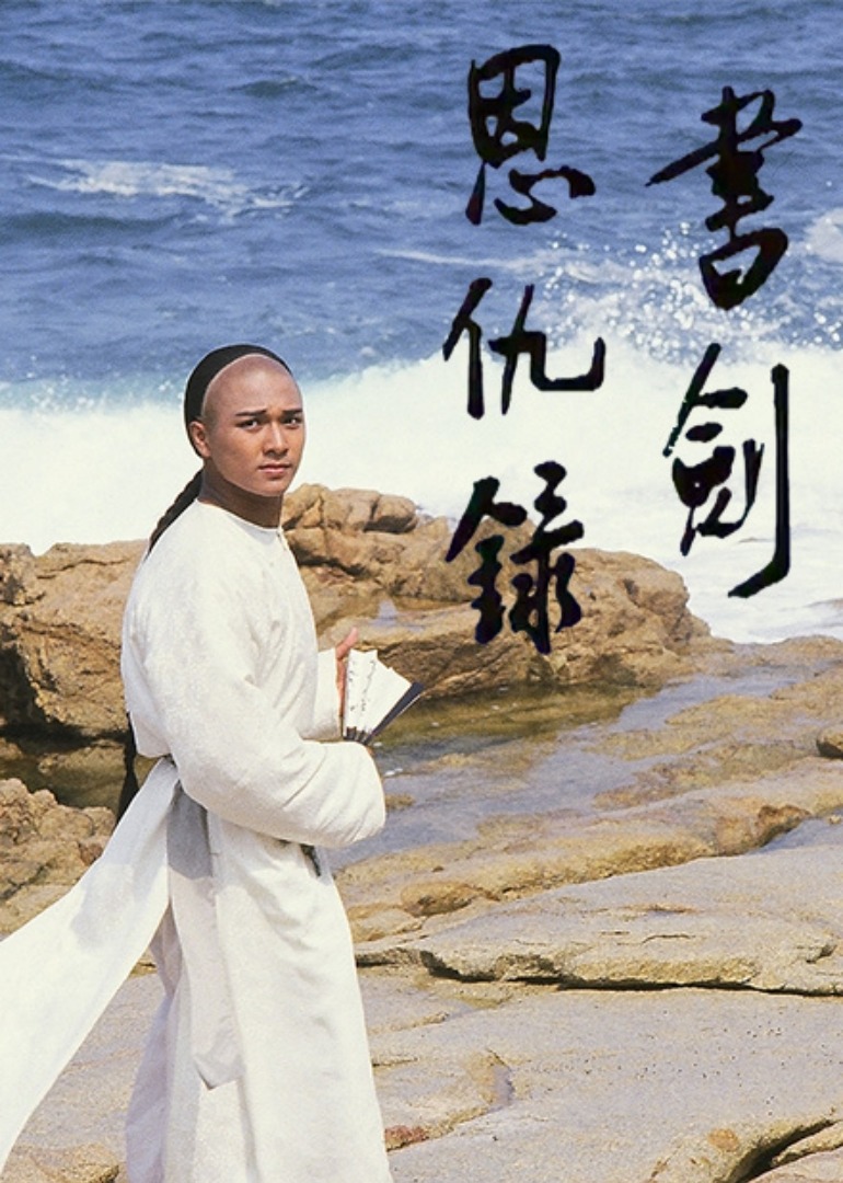 书剑恩仇录87版封面图