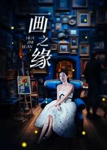 画之缘封面图