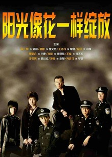 阳光像花一样绽放封面图