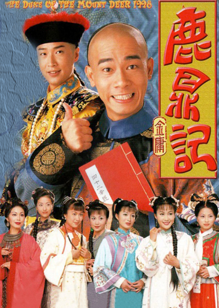 鹿鼎记版封面图