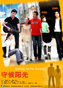 守候阳光封面图