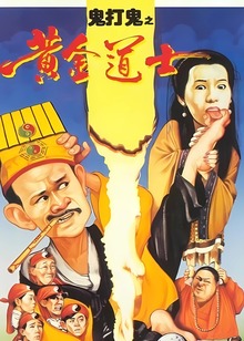 鬼打鬼之灵幻天师封面图