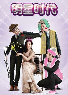 明星时代封面图