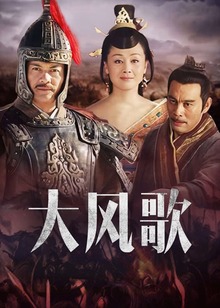 大风歌封面图