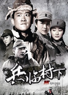 兵临村下封面图