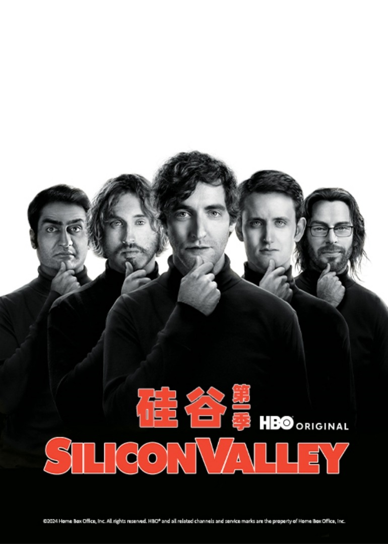 硅谷第一季封面图