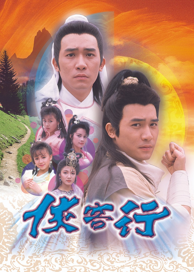 侠客行89版封面图