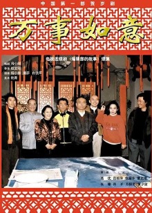 编辑部的故事之万事如意封面图