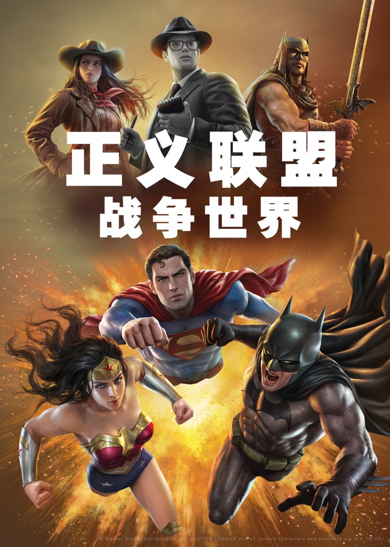 正义联盟:战争世界封面图
