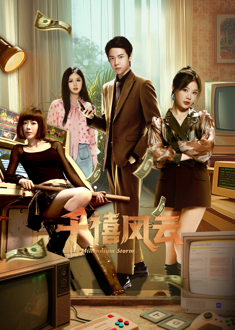 千禧风云封面图