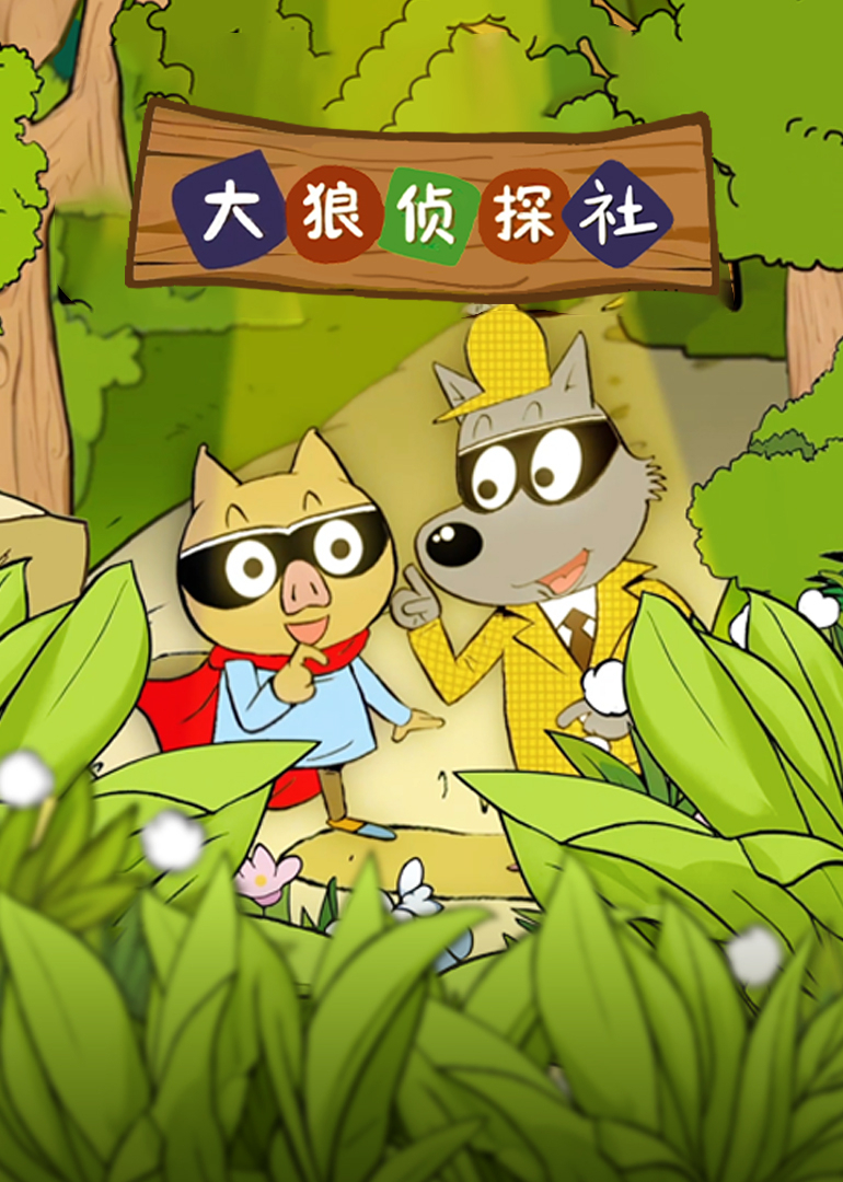 大狼侦探社封面图