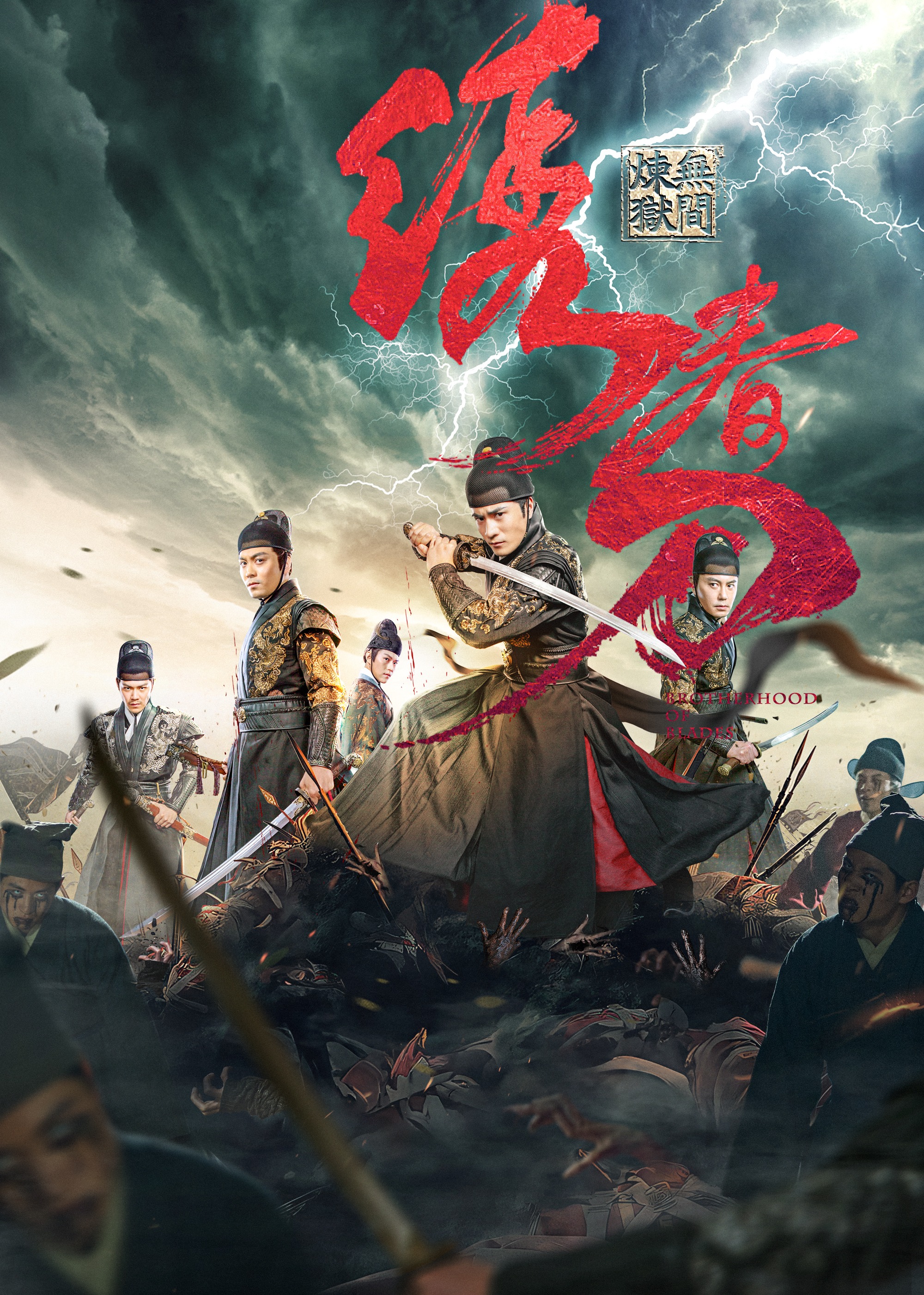 绣春刀:无间炼狱封面图