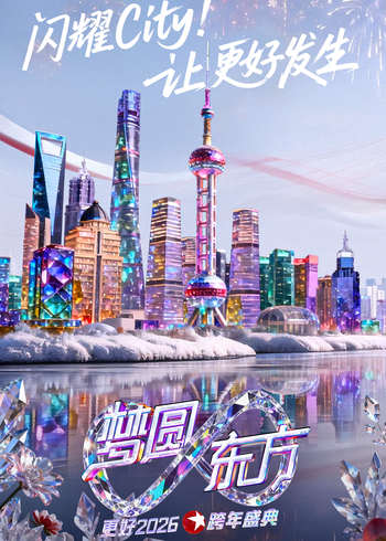 梦圆东方2026东方卫视跨年盛典封面图