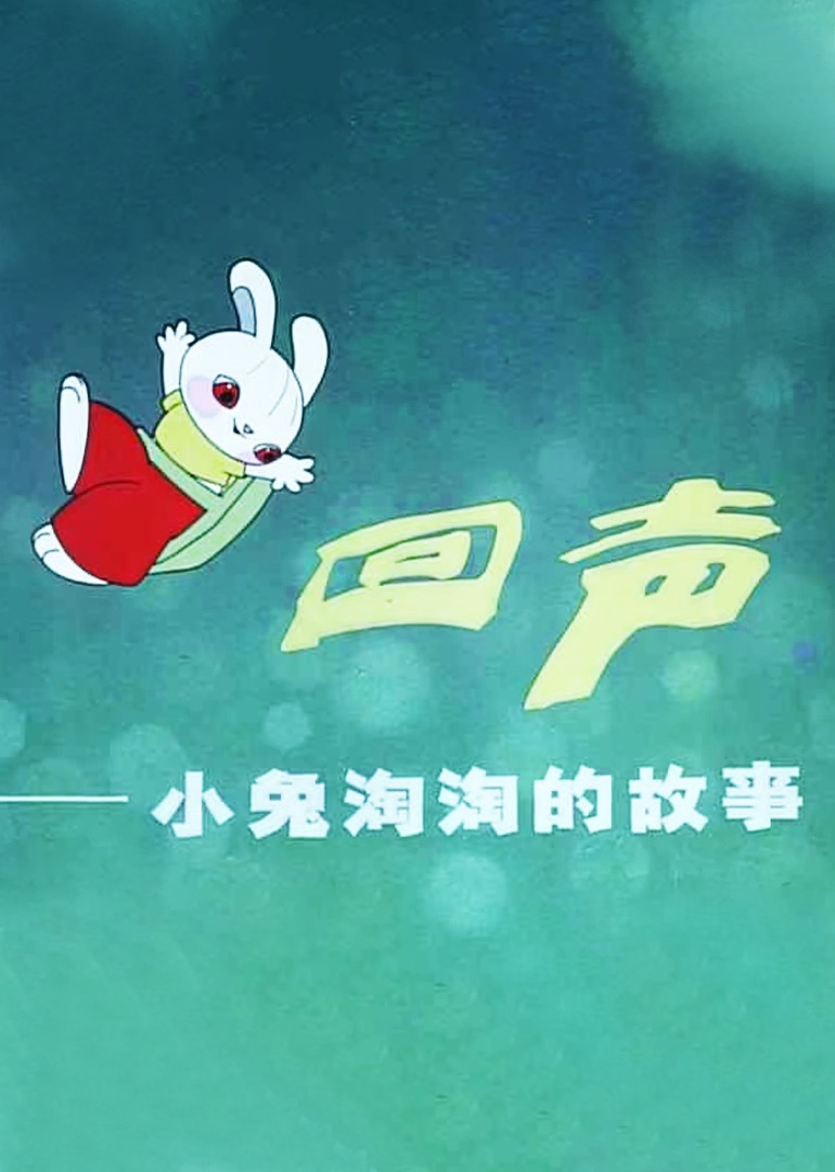 回声小兔淘淘的故事封面图