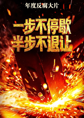 一步不停歇半步不退让封面图