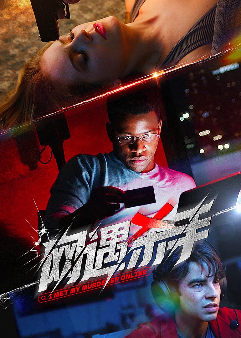 网遇杀手封面图