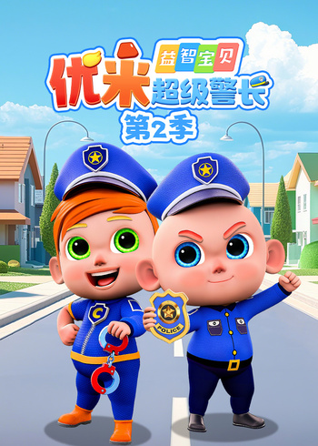 益智宝贝优米超级警长第二季封面图