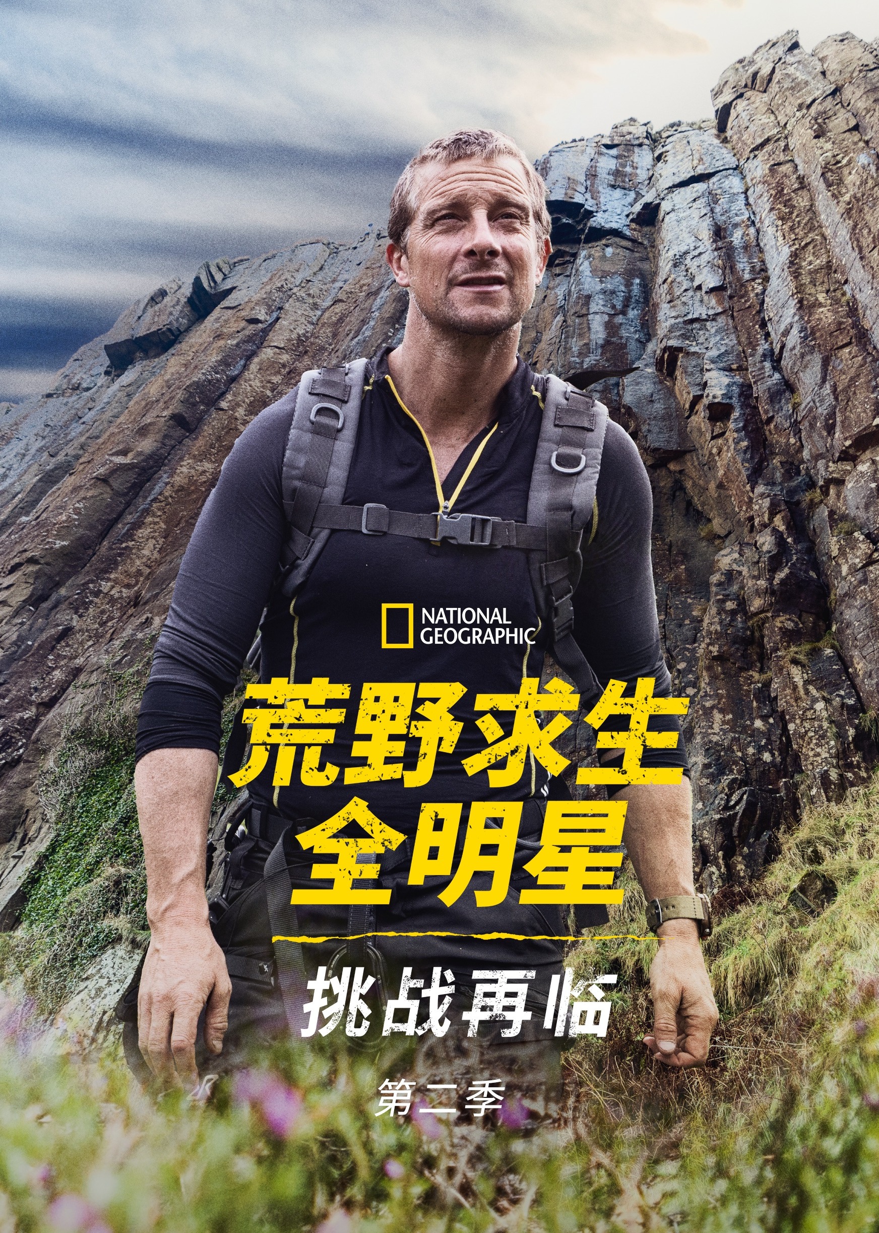荒野求生全明星挑战再临第二季封面图