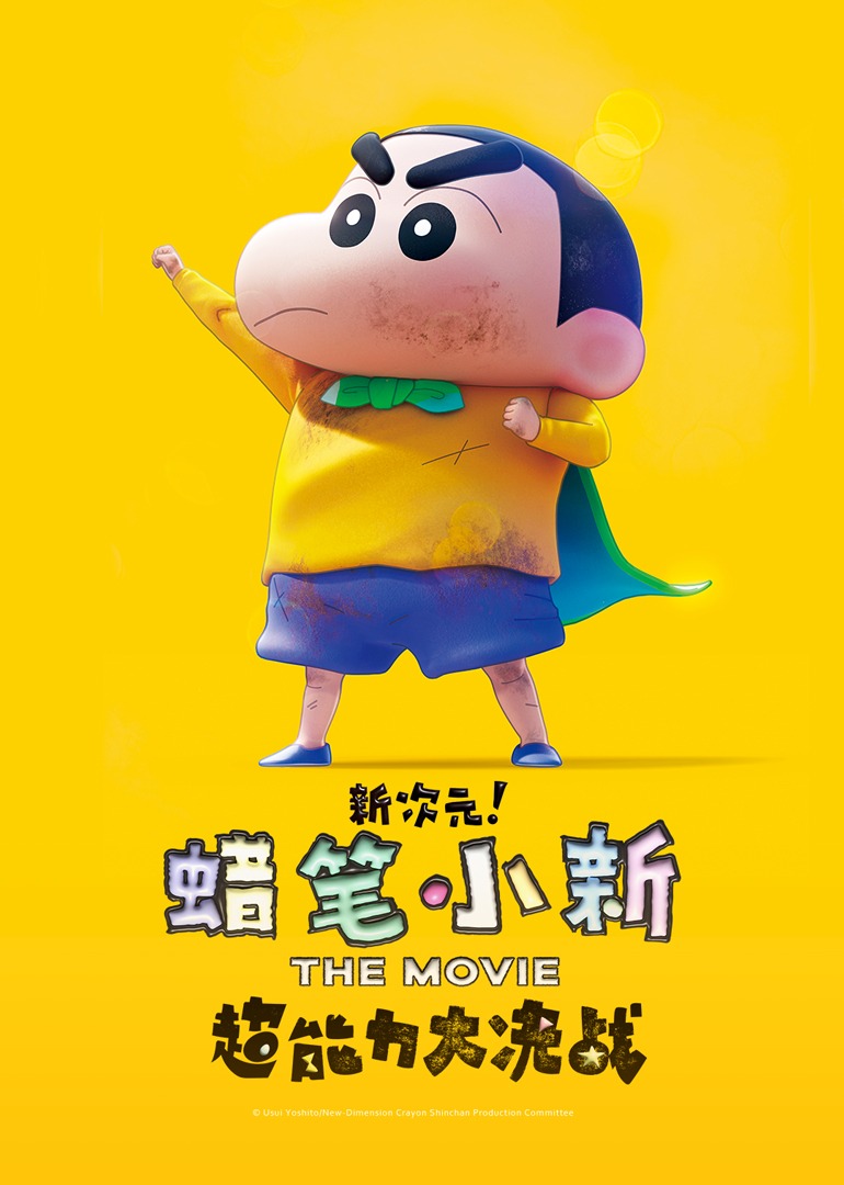 蜡笔小新:新次元超能力大决战封面图